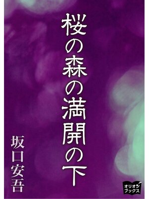cover image of 桜の森の満開の下